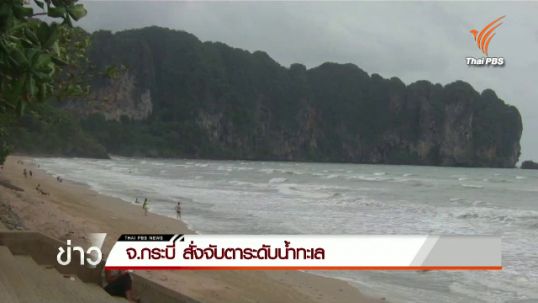 จ.กระบี่ สั่งจับตาระดับน้ำทะเล