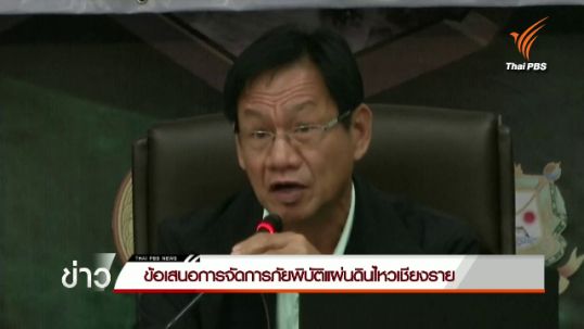 ข้อเสนอการจัดการภัยพิบัติแผ่นดินไหวเชียงราย