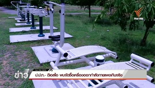 ป.ป.ท.- ดีเอสไอ พบจัดซื้อเครื่องออกกำลังกายแพงเกินจริง