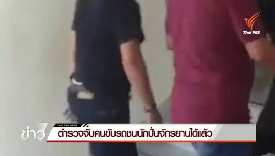 ตำรวจควบคุมตัวคนขับรถชนนักปั่นจักรยานย่านรัชดา-รามอินทราได้แล้ว 