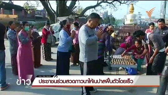 ประชาชนร่วมสวดภาวนาให้เนปาลฟื้นตัวโดยเร็ว