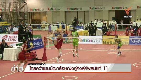 ไทยคว้าแชมป์ตะกร้อหญิงคู่คิงส์คัพสมัยที่ 11
