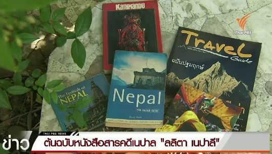 ต้นฉบับหนังสือสารคดีเนปาล "ลลิตา เนปาลี"