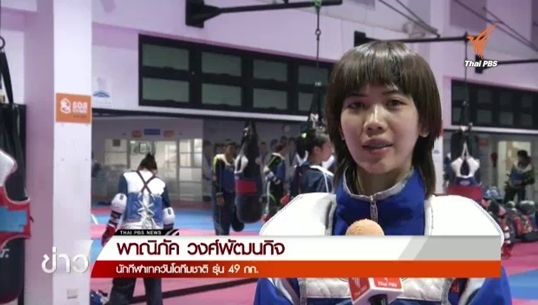 "พาณิภัค" ความหวังเหรียญทองเทควันโดหญิงในซีเกมส์