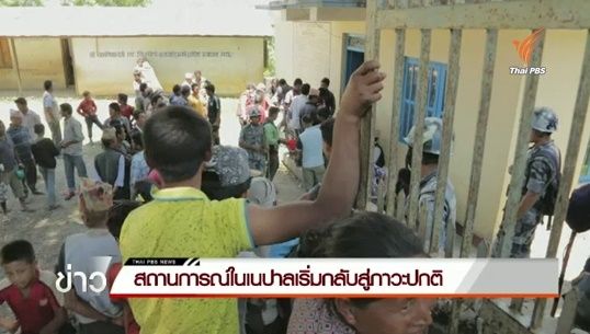 สถานการณ์ในเนปาลเริ่มกลับสู่ภาวะปกติ