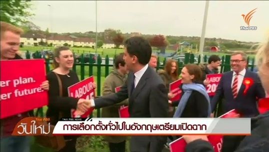 การเลือกตั้งทั่วไปในอังกฤษเตรียมเปิดฉากวันนี้