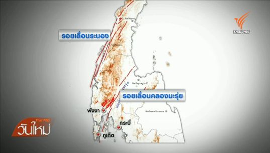 จับตารอยเลื่อนคลองมะรุ่ย รอยเลื่อนมีพลัง หลังเหตุแผ่นดินไหว จ.พังงา 