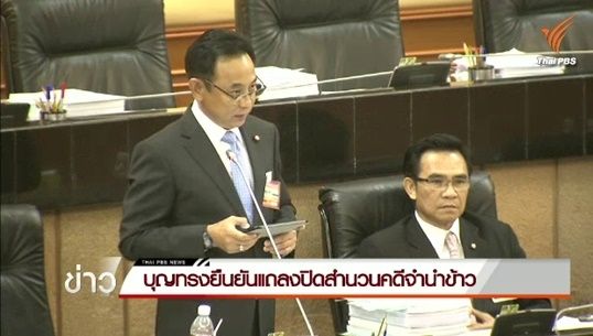 สนช.ลงมตินับคะแนนถอดถอน “บุญทรง” และพวก ทุจริตขายข้าวจีทูจีพรุ่งนี้