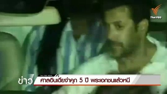 ศาลอินเดียปล่อยชั่วคราวพระเอกบอลลีวู้ด “ซัลมัน ข่าน” คดีขับรถชนคนเสียชีวิต 