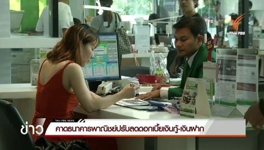 คาดธนาคารพาณิชย์ปรับลดดอกเบี้ยเงินกู้-เงินฝาก