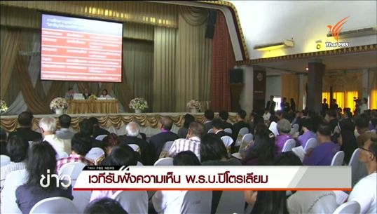 เวทีรับฟัง พ.ร.บ.ปิโตรเลียม - อนุ กมธ.เสนอปลดล็อคระบบสัมปทาน 