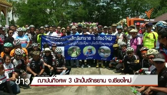 ฌาปนกิจศพ 3 นักปั่นจักรยาน จ.เชียงใหม่
