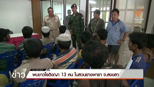พบชาวโรฮิงญา 13 คน ในสวนยางพารา จ.สงขลา