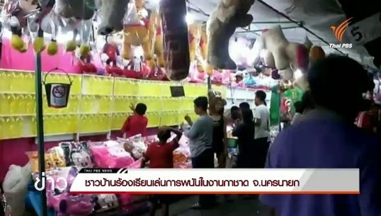 ชาวบ้านร้องเรียนเล่นการพนันในงานกาชาด จ.นครนายก
