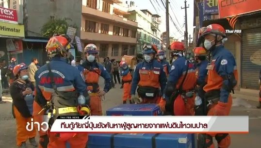 ทีมกู้ภัยญี่ปุ่นยังค้นหาผู้สูญหายจากแผ่นดินไหวเนปาล