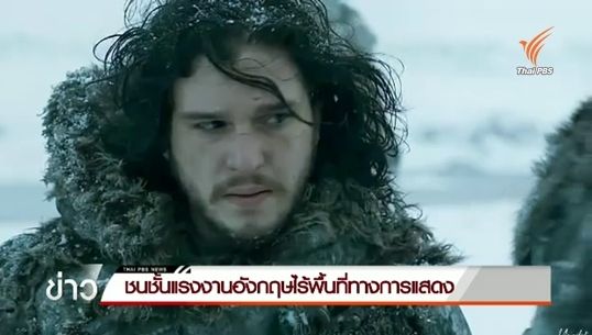 ชนชั้นแรงงานอังกฤษไร้พื้นที่ทางการแสดง