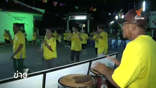 ลั่นทุ่ง : รำวงส่งเสริมสุขภาพ