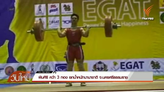 พิมศิริ คว้า 3 ทอง ยกน้ำหนักนานาชาติ จ.นครศรีธรรมราช