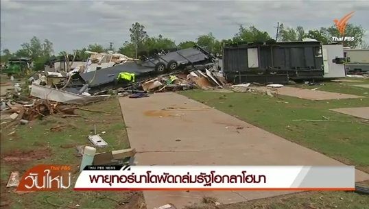พายุทอร์นาโดพัดถล่มรัฐโอกลาโฮมาของสหรัฐฯ
