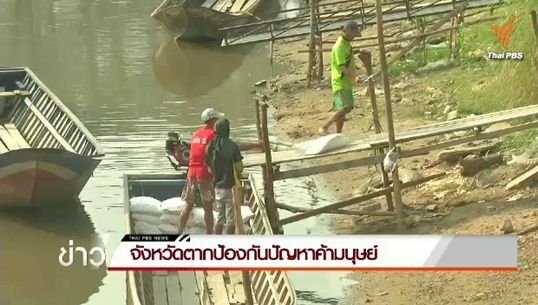 จ.ตากจ่อเรียกโรงงานหารืองดใช้แรงงานเด็ก-เถื่อน หวั่นกระทบเขตเศรษฐกิจพิเศษชายแดน