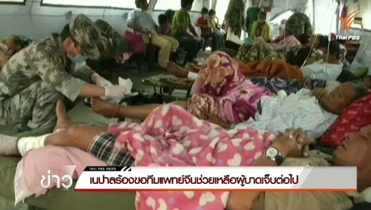 ทางการจีนให้ความช่วยเหลือภัยพิบัติแผ่นดินไหวเนปาล-ทิเบตต่อเนื่อง 