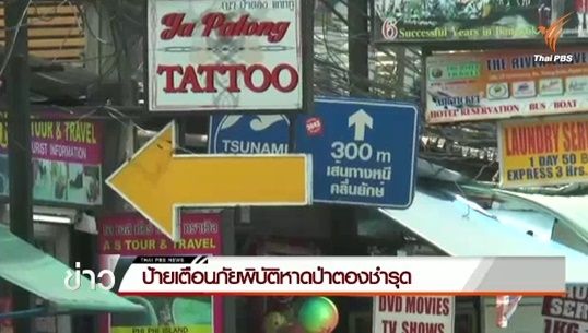 นักท่องเที่ยวเร่งเจ้าหน้าที่ปรับปรุงป้ายเตือนภัยพิบัติใน จ.ภูเก็ต 
