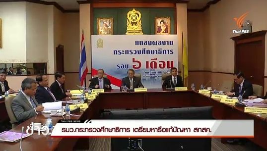 รมว.กระทรวงศึกษาธิการ เตรียมหารือแก้ปัญหา สกสค.