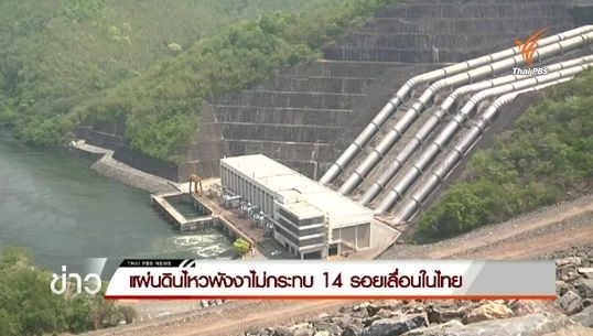  นักวิชาการระบุแผ่นดินไหวพังงาไม่กระทบ 14 รอยเลื่อนในไทย