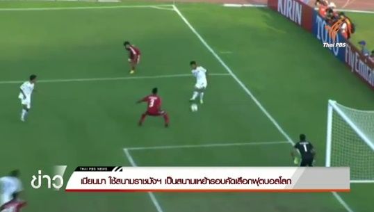 เมียนมา ใช้สนามราชมังฯ เป็นสนามเหย้ารอบคัดเลือกฟุตบอลโลก