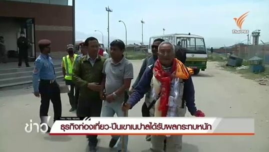 ธุรกิจท่องเที่ยว-ปีนเขาเนปาลได้รับผลกระทบหนัก