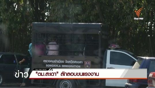 ตั้งกรรมการสอบ "ตม.สะเดา" ลักลอบขนแรงงานข้ามชาติ