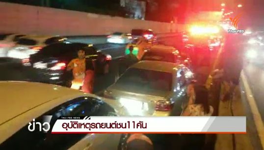 รถชน 11 คัน บนทางด่วนบางนาช่วงบ่อนไก่ เจ็บ 2 คน 