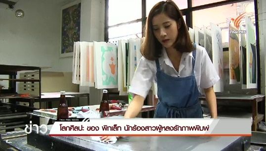 โลกศิลปะของ "พิกเล็ท" นักร้องสาวผู้หลงรักภาพพิมพ์