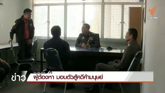 นักธุรกิจท่องเที่ยวบนเกาะหลีเป๊ะมอบตัวสู้คดีค้ามนุษย์