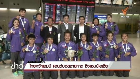 แฮนด์บอลชายหาดสาวไทยคว้าแชมป์เอเชีย รับสิทธิ์เเข่งชิงเเชมป์โลก