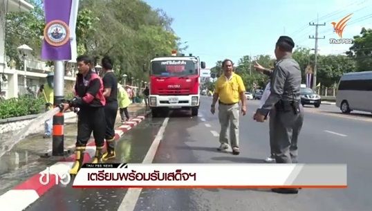 หลายหน่วยงานใน อ.หัวหิน เตรียมรับเสด็จพระเจ้าอยู่หัวและพระราชินี