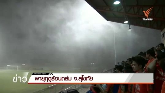พายุฤดูร้อนถล่ม จ.สุโขทัย-ยุติการแข่งบอลยามาฮ่าลีกวันกลางคัน