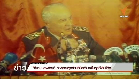 "คีนาน เอฟรอน" ทหารคนสุดท้ายที่ยึดอำนาจในตุรกีเสียชีวิต