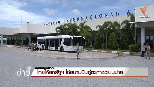 ไทยให้สหรัฐฯ ใช้สนามบินอู่ตะเภา ช่วยผู้ประสบภัยแผ่นดินไหวเนปาล