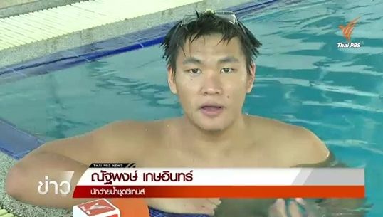 "ณัฐพงษ์" ความหวังทีมว่ายน้ำชายซีเกมส์