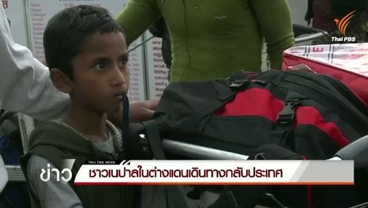  ชาวเนปาลต่างแดนทยอยกลับประเทศตามหาครอบครัว หลังแผ่นดินไหวคลี่คลาย 