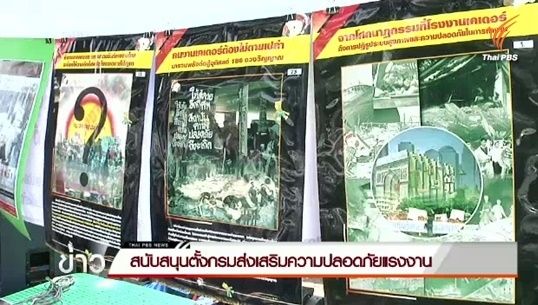 กลุ่มแรงงานไทยจี้รัฐตั้งกรมส่งเสริมความปลอดภัยแรงงาน