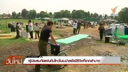 ผู้ประสบภัยแผ่นดินไหวในเนปาลยังมีชีวิตที่ยากลำบากไร้ที่อยู่ 