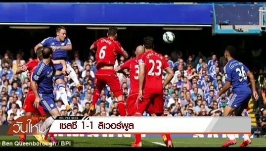 เชลซี 1-1 ลิเวอร์พูล