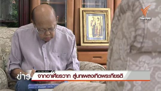 จากอาเศียรวาทสู่เพลงเทิดพระเกียรติ 