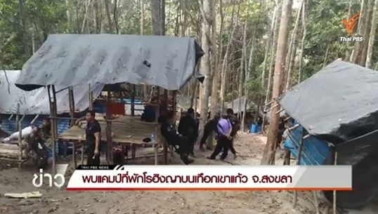 พบแคมป์ที่พักชาวโรฮิงญาบนเทือกเขาแก้ว จ.สงขลา