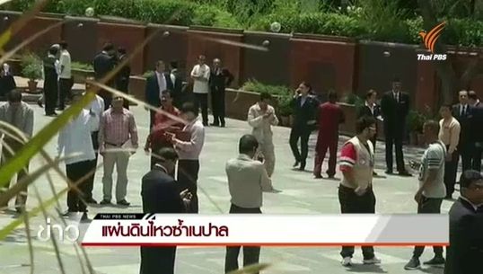 ชาวเนปาลเร่งอพยพ หวั่นแผ่นดินไหวขนาด 7.3 ทำให้อาคารถล่มซ้ำ