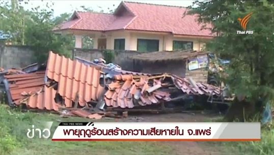 จนท.เร่งสำรวจความเสียหายเหตุพายุฤดูร้อนพัดถล่ม จ.แพร่