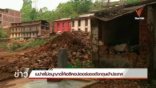เนปาลไม่อนุญาตให้เฮลิคอปเตอร์ชินุกของอังกฤษเข้าประเทศ