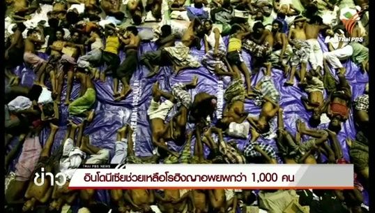 กู้ภัยอินโดนีเซียช่วยเหลือโรฮิงญา 973 คน หลังกลุ่มค้ามนุษย์ปล่อยทิ้งบนเรือกลางทะเลอาเจะห์